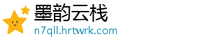 墨韵云栈